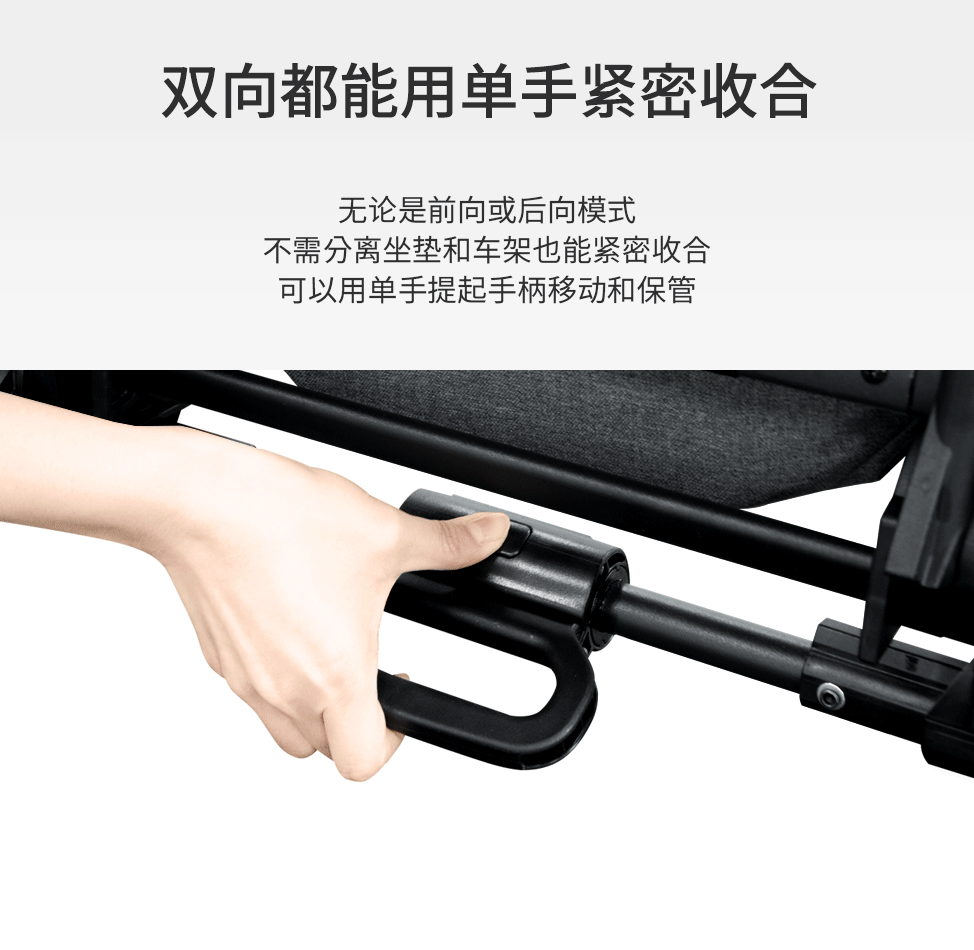 无论是前向或后向模式不需分离坐垫和车架也能紧密收合可以用单手提起手柄移动和保管